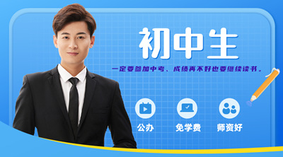 重庆初中生成绩不好，也要继续读书!!