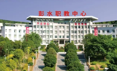 重庆彭水职教中心2026年招生简章