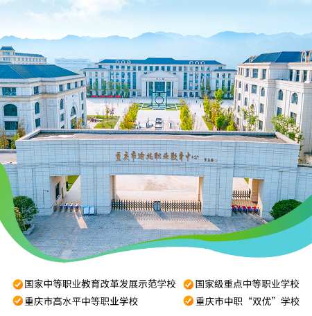 重庆市渝北职业教育中心是公办还是民办