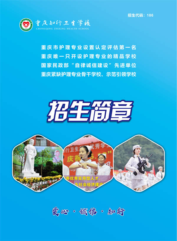 2024年重庆知行卫生学校招生简章（图片）