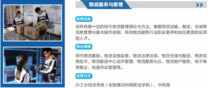 重庆市两江职业教育中心物流服务与管理专业简介