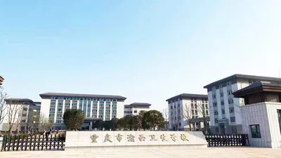重庆市渝西卫生学校校园环境怎么样|学校图片