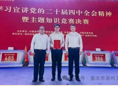 重庆渝州工程技术学校曲谱老师荣获全市党的二十届四中全会精神知识竞赛三等奖