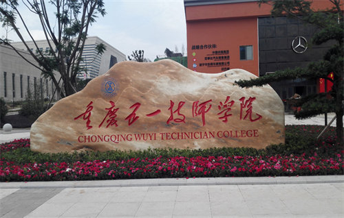 重庆五一职业技术学院