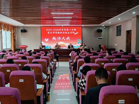 凝心聚力启新程 奋楫扬帆再出发 —— 蜀都职校 2025 年秋季学期教师大会圆满召开​