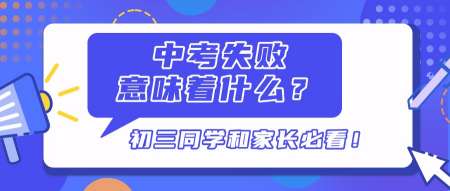 中考失败后的多元路径与学历价值探索