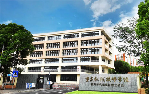 重庆市机械高级技工学校2025报名条件和招生要求详解
