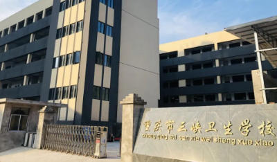 重庆市三峡卫生学校2027年招生简章