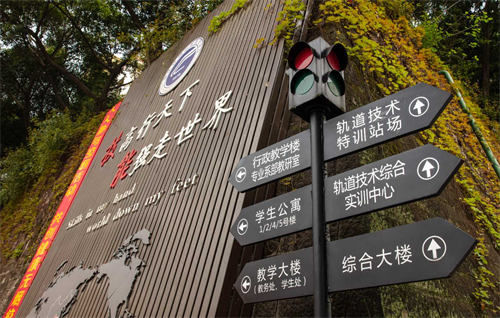 重庆铁路运输高级技工学校学校环境四