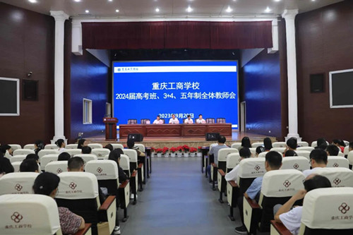 重庆工商学校召开2024届高考班、3+4、五年制全体教师动员会