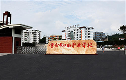 重庆市江南职业学校简介,概况