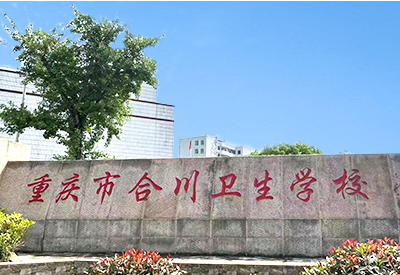 合川卫校