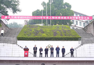 重庆工商学校 2025-2026 学年度上期体育技能月总结暨表彰大会圆满举行