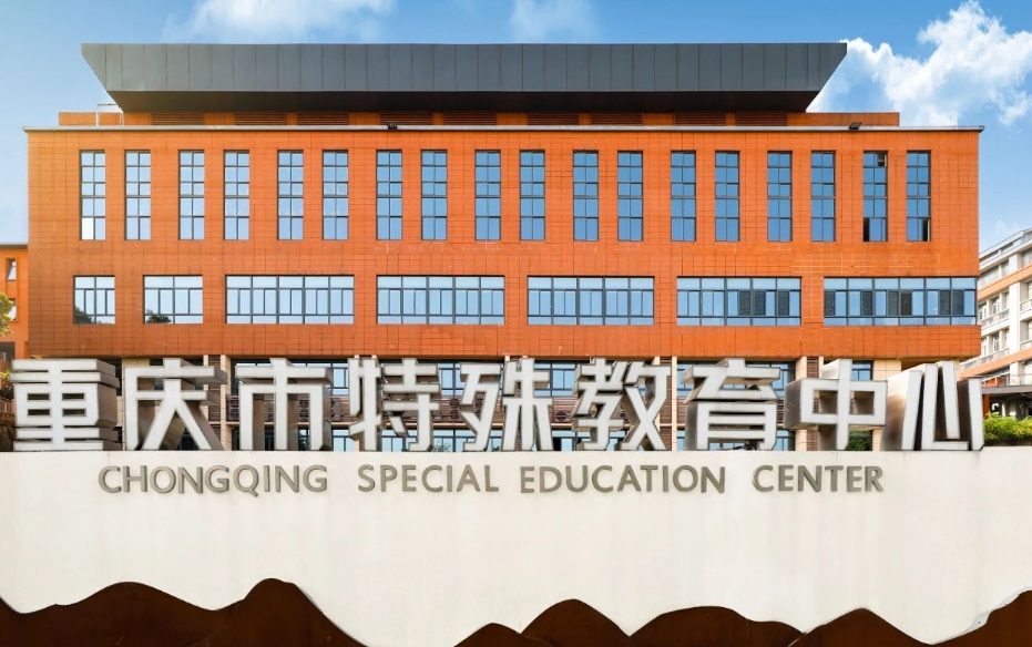 重庆市特殊教育中心招生简章