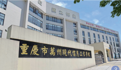重庆万州现代信息工程学校2026年招生简章