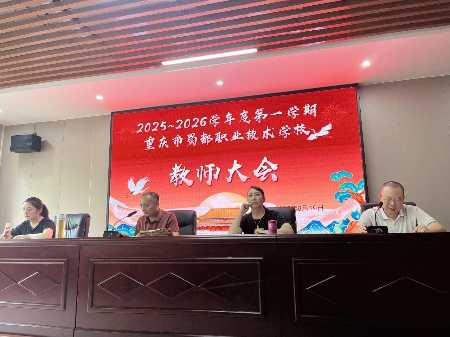 凝心聚力启新程 奋楫扬帆再出发 —— 蜀都职校 2025 年秋季学期教师大会圆满召开​