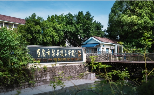 重庆市聚英技工学校招生简章