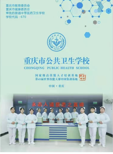 重庆市公共卫生学校招生简章