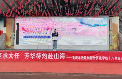 重庆市涪陵创新计算机学校 18 岁成人礼隆重举行